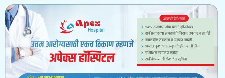 Apex Hospital – Best Hospital in Thergaon | Multispeciality Hospital in PCMC | Piles, Fissure, Fistula Laser Treatment Center
